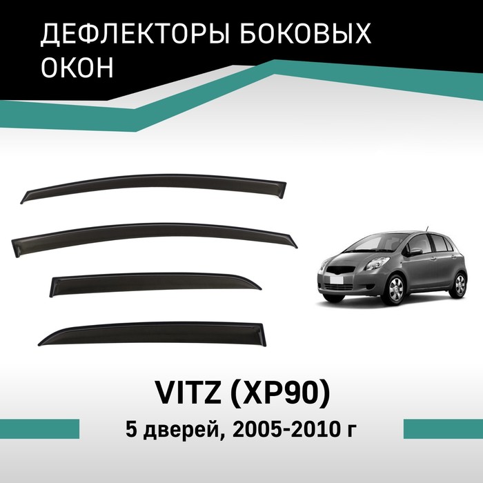 

Дефлекторы окон Defly, для Toyota Vitz (XP90), 2005-2010, 5 дверей