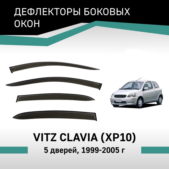 Дефлекторы окон Defly, для Toyota Vitz Clavia (XP10), 1999-2005, 5 дверей дефлекторы окон defly для toyota vitz clavia xp10 1999 2005 5 дверей