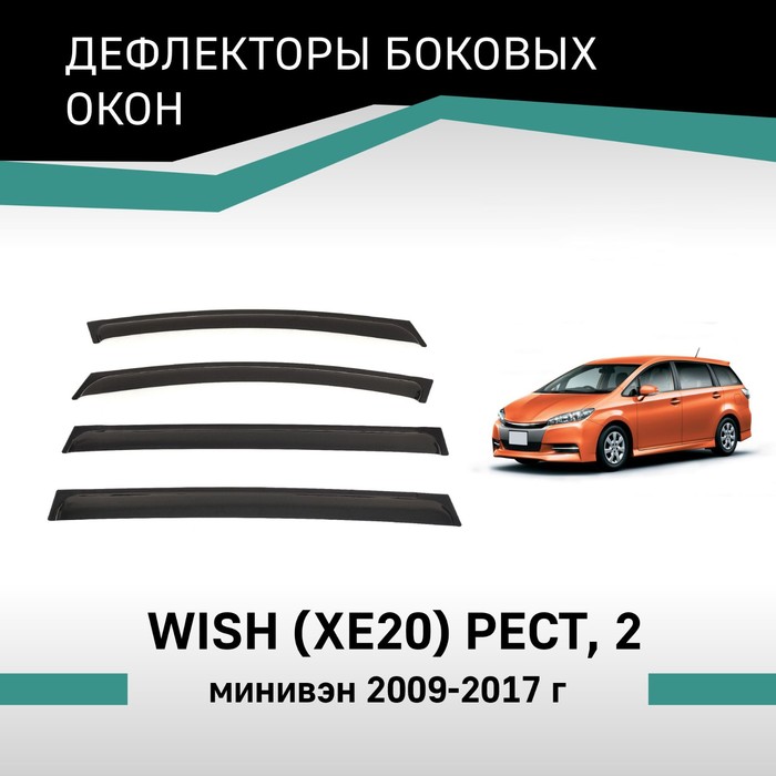Дефлекторы окон Defly, для Toyota Wish (XE20), 2012-2017, рестайлинг дефлекторы окон defly для kia rio qb 2012 2017 хэтчбек
