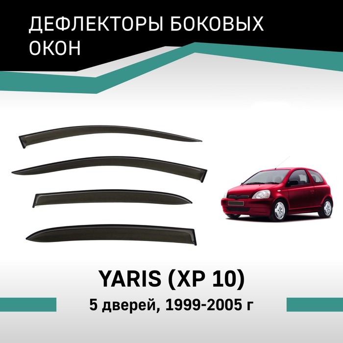 Дефлекторы окон Defly, для Toyota Yaris (XP10), 1999-2005, 5 дверей дефлекторы окон defly для toyota vitz clavia xp10 1999 2005 5 дверей