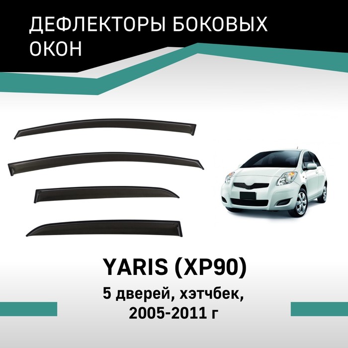 Дефлекторы окон Defly, для Toyota Yaris (XP90), 2005-2011, хэтчбек, 5 дверей дефлекторы окон bmw 1 хэтчбек 2004 2011 темный