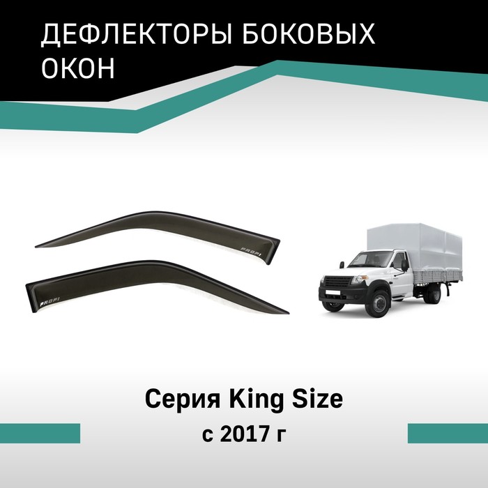 

Дефлекторы окон Defly, для UAZ Profi, 2017-н.в., серия KingSize