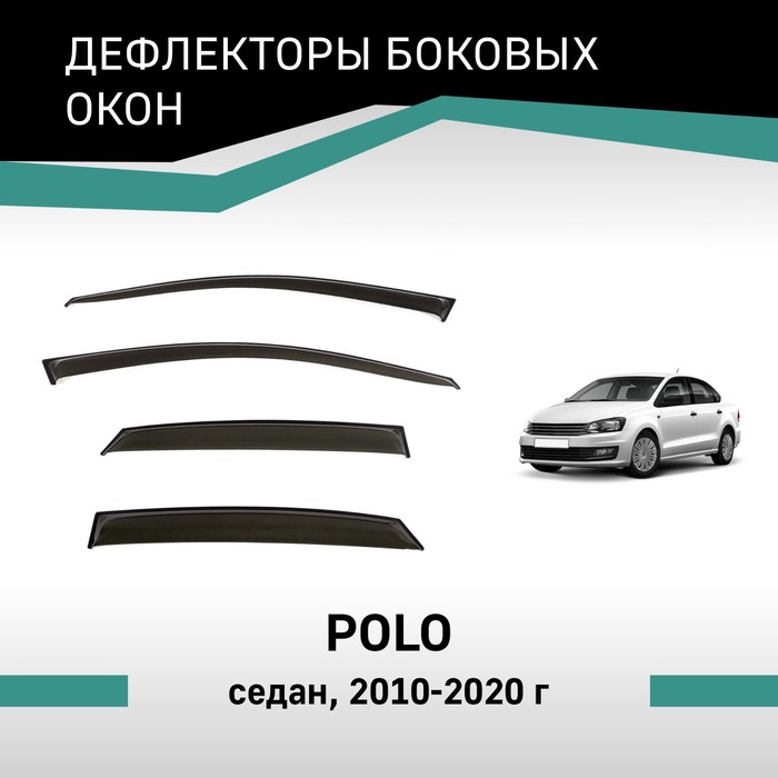 Дефлекторы окон Defly, для Volkswagen Polo, 2010-2020, седан авточехлы для volkswagen polo с 2010 2020 г седан перфорация экокожа цвет чёрный