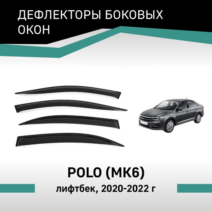 Дефлекторы окон Defly, для Volkswagen Polo, 2020-2022, лифтбек дефлектор окон volkswagen polo vi 2020 лифтбек накладной скотч 3м набор 4 шт