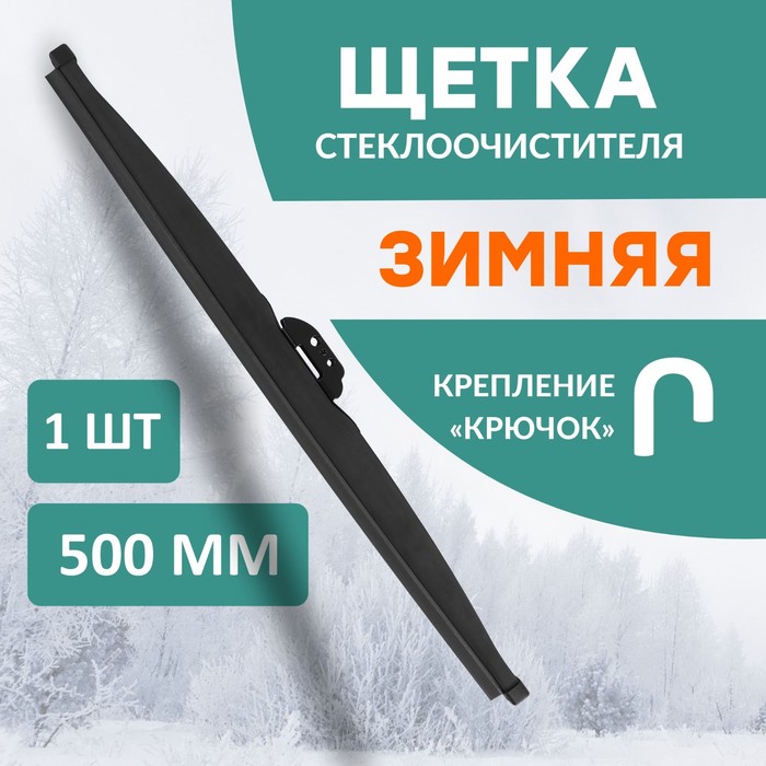 

Щетка стеклоочистителя Kurumakit, 500 мм (20'), крепление крючок