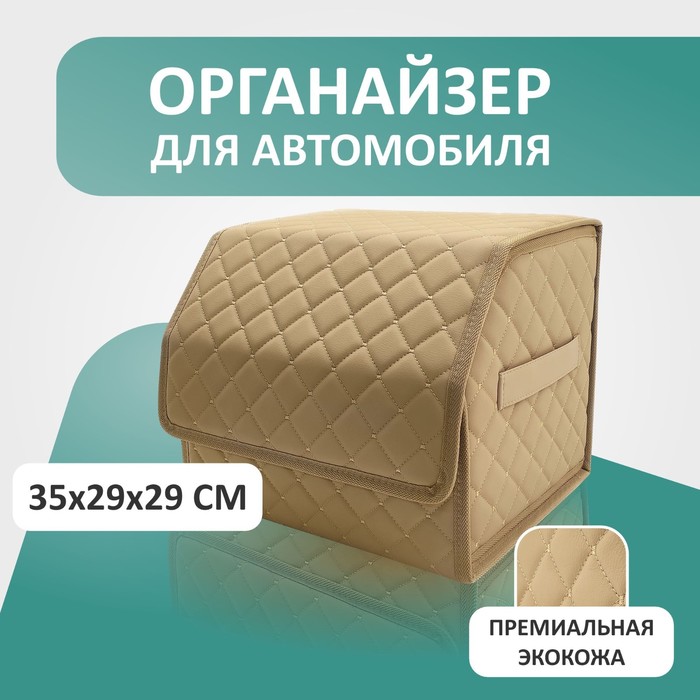 

Органайзер для авто Defly 35х29х29 см, цвет бежевый/бежевая отстрочка