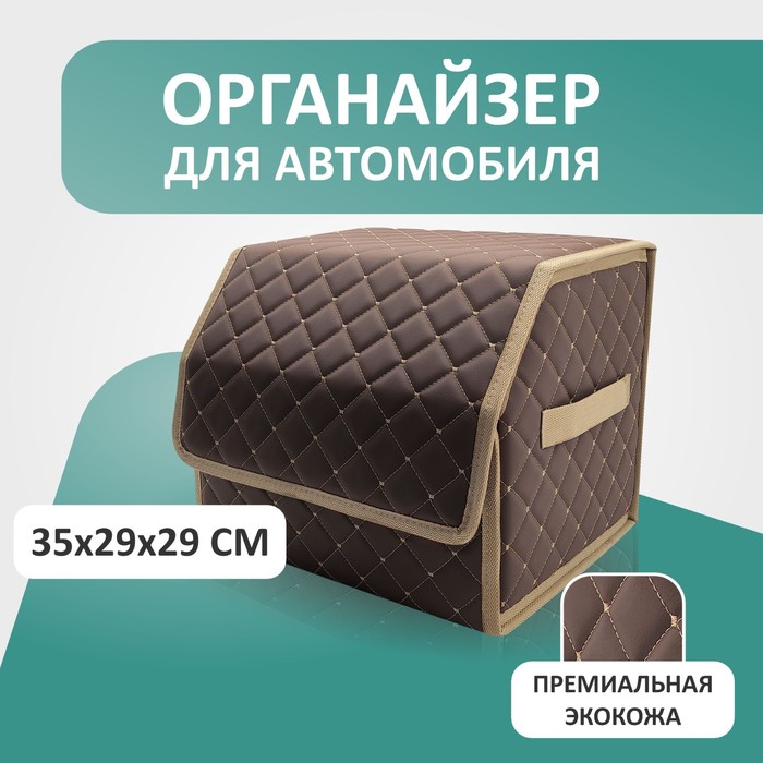

Органайзер для авто Defly 35х29х29 см, цвет коричневый/бежевая отстрочка