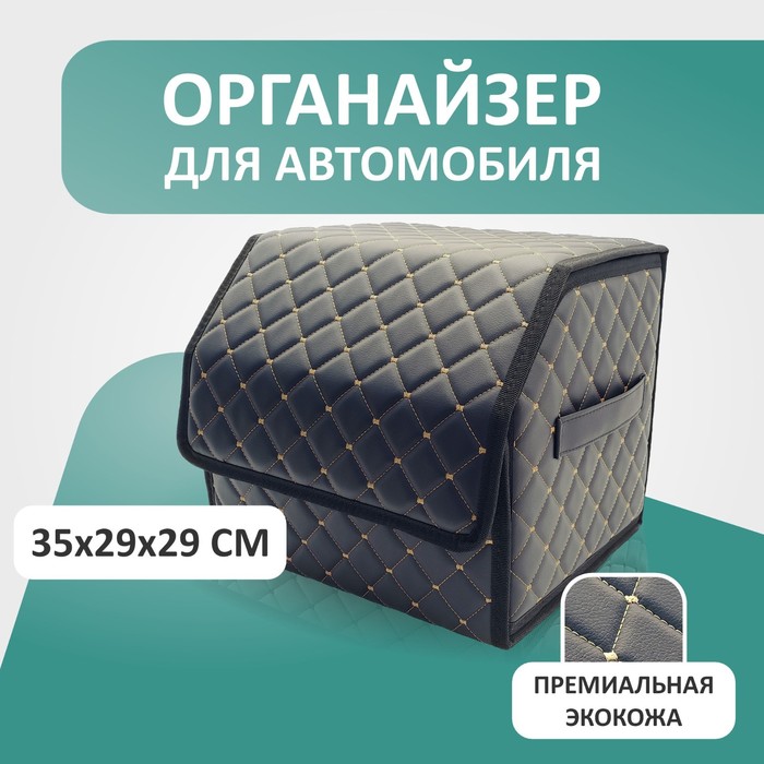 

Органайзер для авто Defly 35х29х29 см, цвет черный/бежевая отстрочка