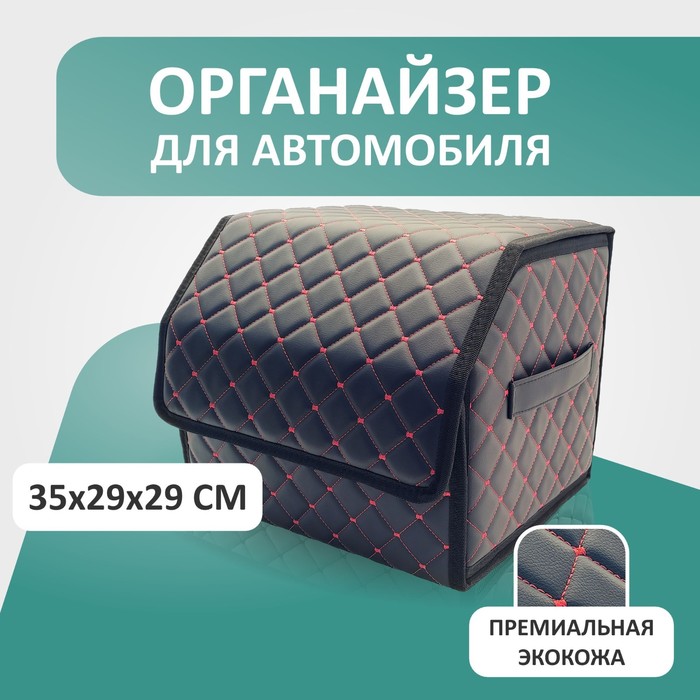 

Органайзер для авто Defly 35х29х29 см, цвет черный/красная отстрочка