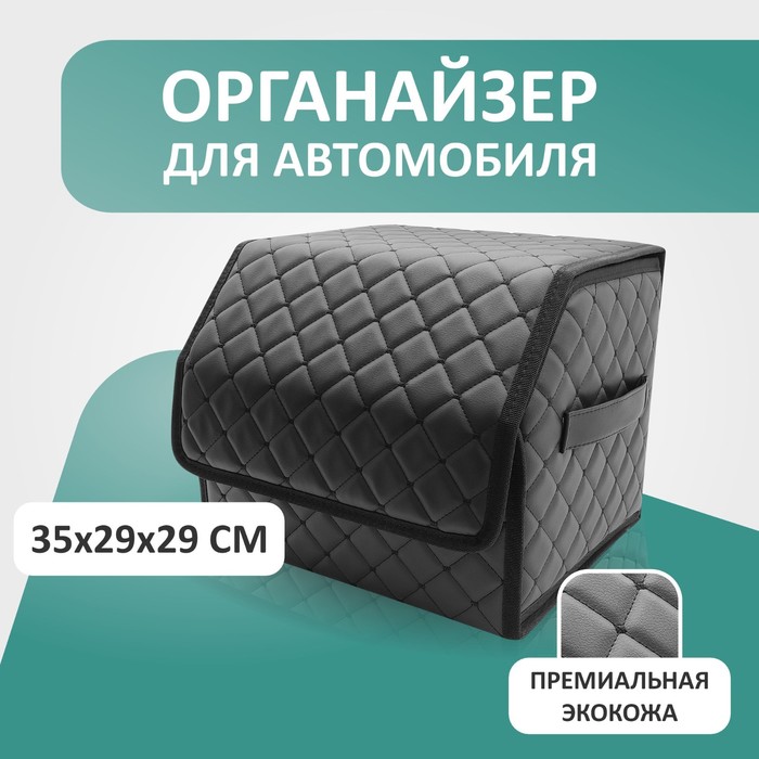 

Органайзер для авто Defly 35х29х29 см, цвет черный/черная отстрочка