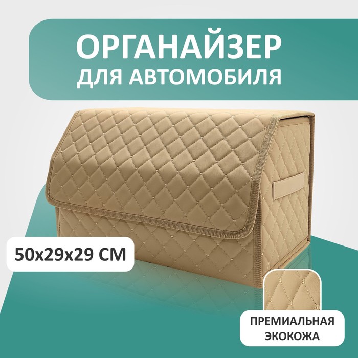 

Органайзер для авто Defly 50х29х29 см, цвет бежевый/бежевая отстрочка