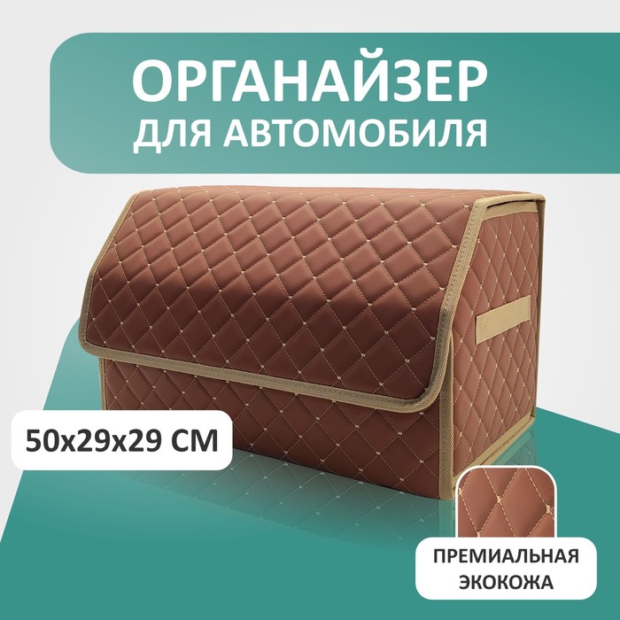 

Органайзер для авто Defly 50х29х29 см, паприка/бежевая отстрочка