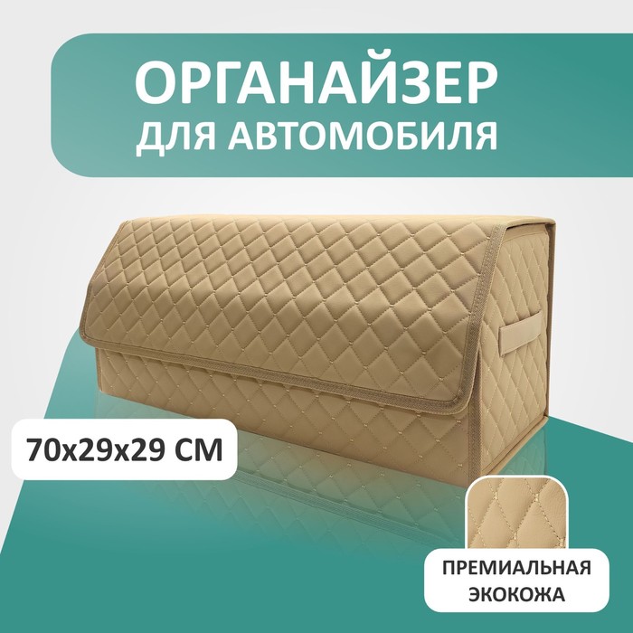 

Органайзер для авто Defly 70х29х29 см, бежевый/бежевая отстрочка