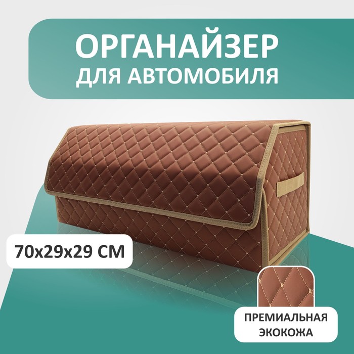 

Органайзер для авто Defly 70х29х29 см, паприка/бежевая отстрочка