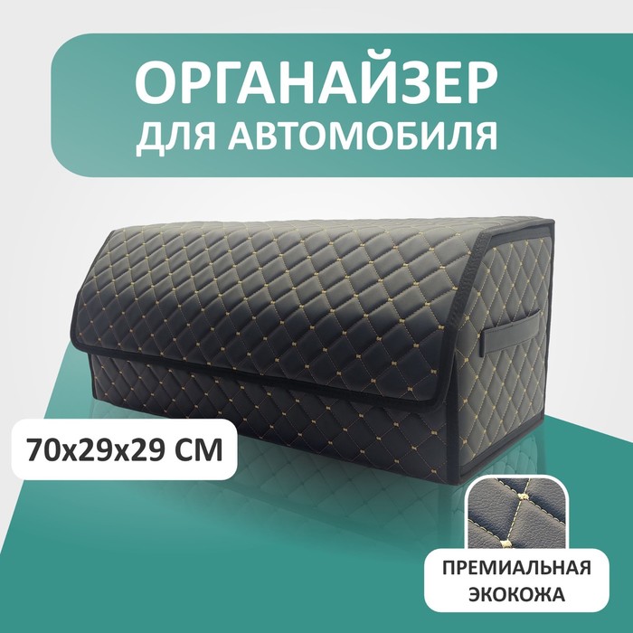 

Органайзер для авто Defly 70х29х29 см, черный/бежевая отстрочка