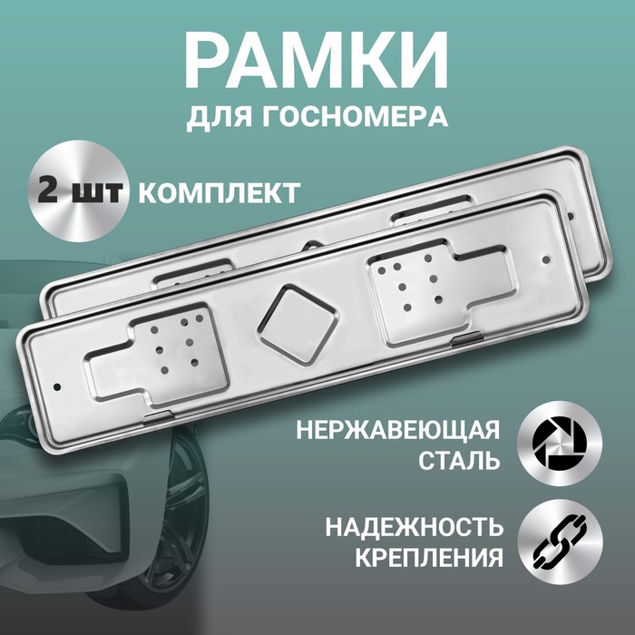 

Рамка для автомобильного номера ДЕЛЬТА ПРО, из нержавеющей стали, 2 шт
