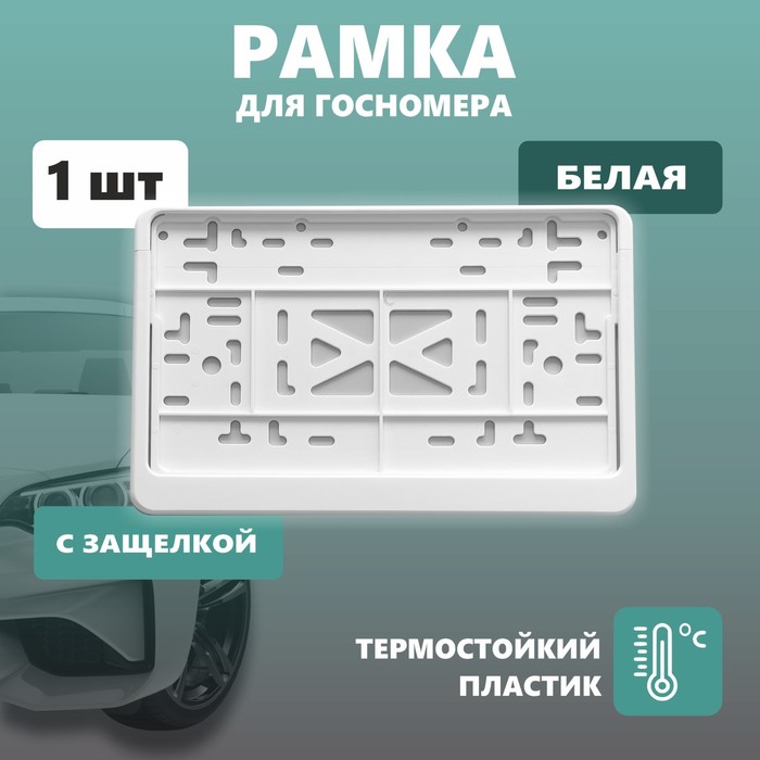 Рамка для автомобильного номера ДЕЛЬТА ПРО, квадратная с защелкой, пластиковая, белая