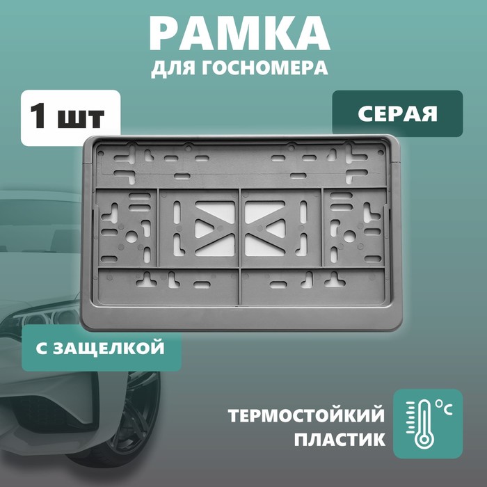 Рамка для автомобильного номера ДЕЛЬТА ПРО, квадратная с защелкой, пластиковая, серая