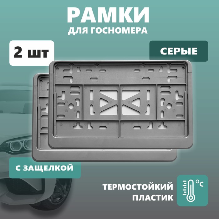 Рамка для автомобильного номера ДЕЛЬТА ПРО, квадратная с защелкой, пластиковая, серая, 2 шт 104115