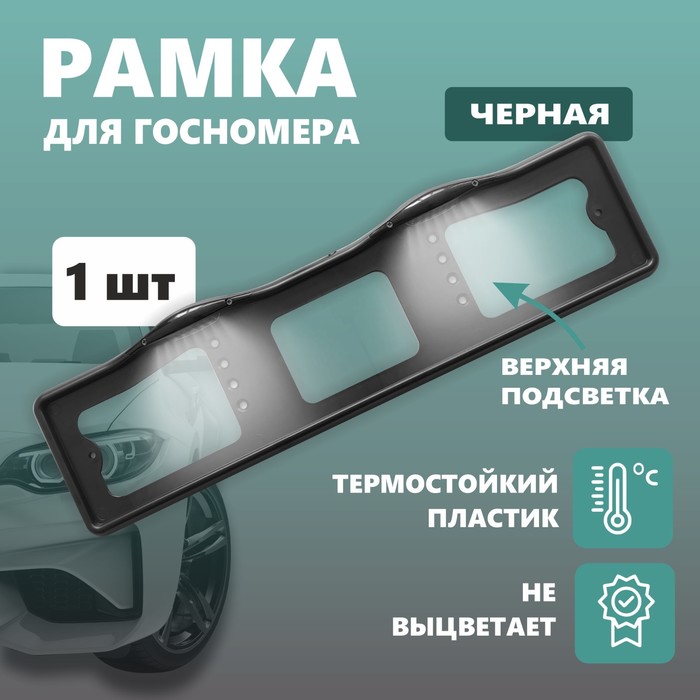 

Рамка для автомобильного номера ДЕЛЬТА ПРО, с верхней подсветкой, пластиковая, черная