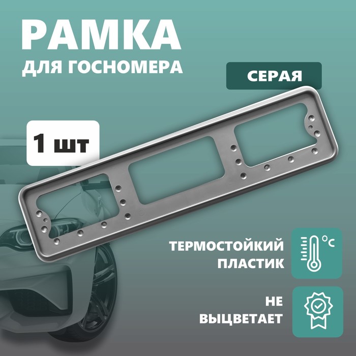 

Рамка для автомобильного номера ДЕЛЬТА ПРО, пластиковая, серая