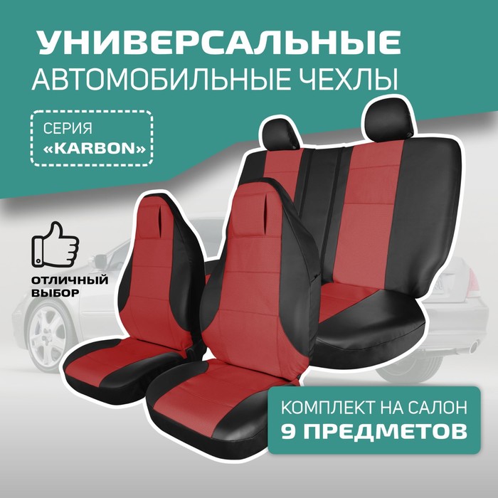 Универсальные чехлы на сиденья Defly KARBON, литой подголовник, экокожа черная/ красная