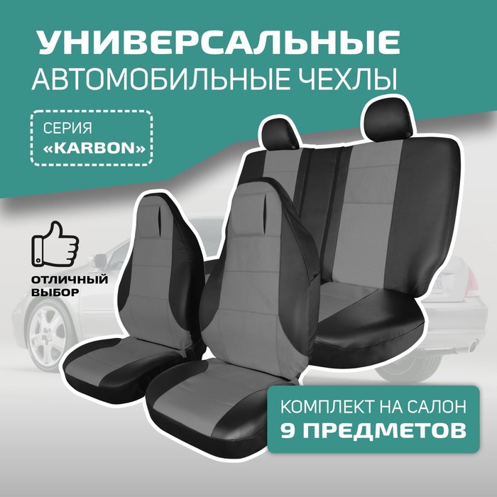 Универсальные чехлы на сиденья Defly KARBON, литой подголовник, экокожа черная/ серая