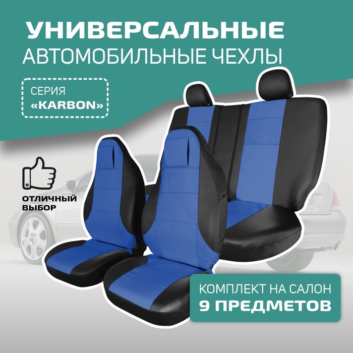 Универсальные чехлы на сиденья Defly KARBON, литой подголовник, экокожа черная/ синяя цена и фото