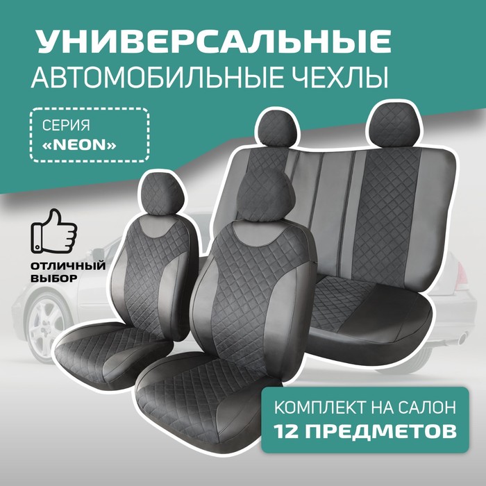 Универсальные чехлы на сиденья Defly NEON, экокожа черная/замша ромб черн. цена и фото