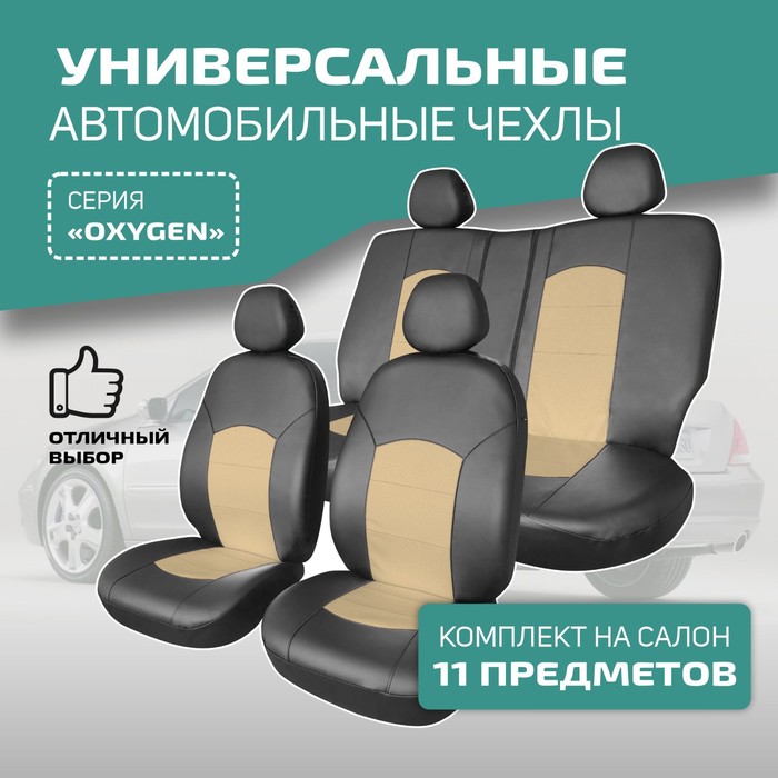 Универсальные чехлы на сиденья Defly OXYGEN, экокожа черная/ бежевая чехлы на сиденья autoprofi на сиденья linen лён lin 1505 bk orange