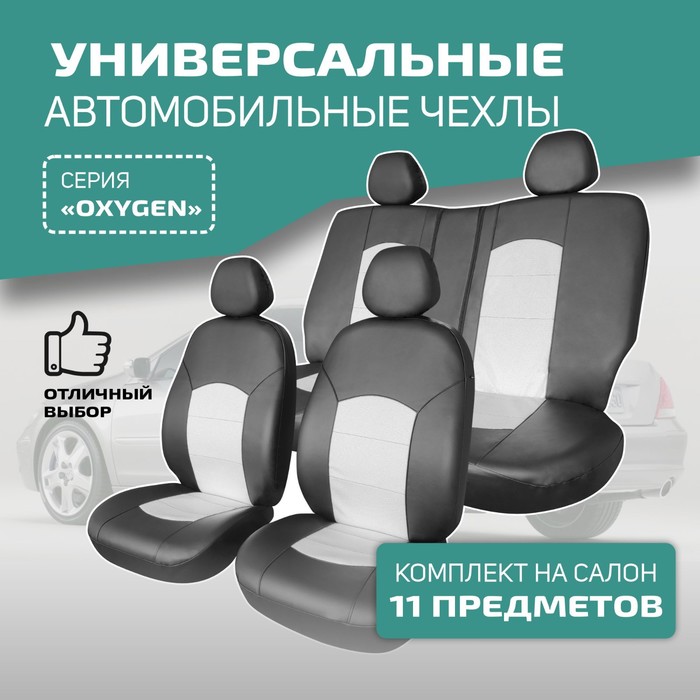 Универсальные чехлы на сиденья Defly OXYGEN, экокожа черная/ белая чехлы на сиденья autoprofi на сиденья linen лён lin 1505 bk orange