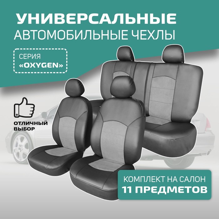 Универсальные чехлы на сиденья Defly OXYGEN, экокожа черная/ замша серая. чехлы на сиденья autoprofi на сиденья linen лён lin 1505 bk orange