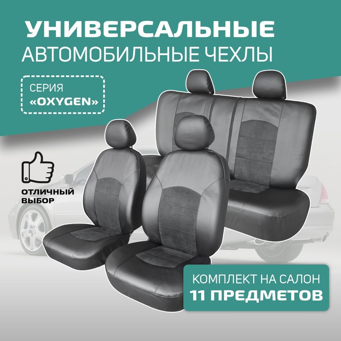 Универсальные чехлы на сиденья Defly OXYGEN, экокожа черная/ замша черная цена и фото