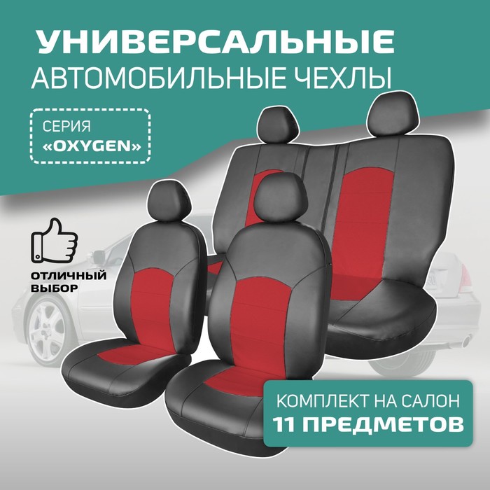 Универсальные чехлы на сиденья Defly OXYGEN, экокожа черная/ красная чехлы на сиденья autoprofi на сиденья linen лён lin 1505 bk orange