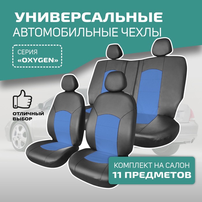 Универсальные чехлы на сиденья Defly OXYGEN, экокожа черная/ синяя универсальные чехлы на автомобильные сиденья premier extreme