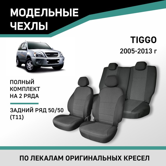 Авточехлы для Chery Tiggo T11, 2005-2013, задний ряд 50/50, жаккард авточехлы для chery tiggo т11 с 2005 2012 г джип перфорация экокожа цвет тёмно серый чёрный
