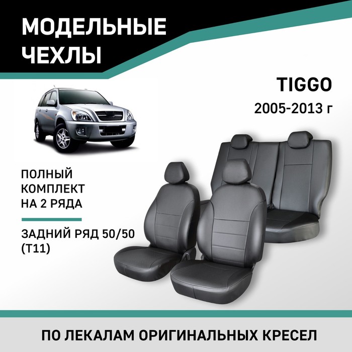 Авточехлы для Chery Tiggo T11, 2005-2013, задний ряд 50/50, экокожа черная авточехлы для chery tiggo v 2014 н в черный экокожа набор