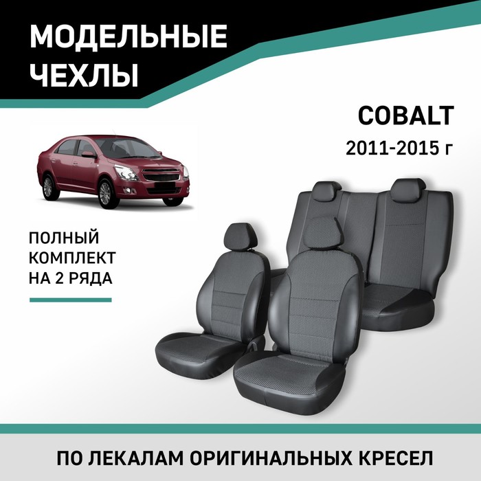 Авточехлы для Chevrolet Cobalt, 2011-2015, экокожа черная/жаккард авточехлы для chery sweet qq 6 с 2006 2011 г седан жаккард экокожа цвет готика чёрный
