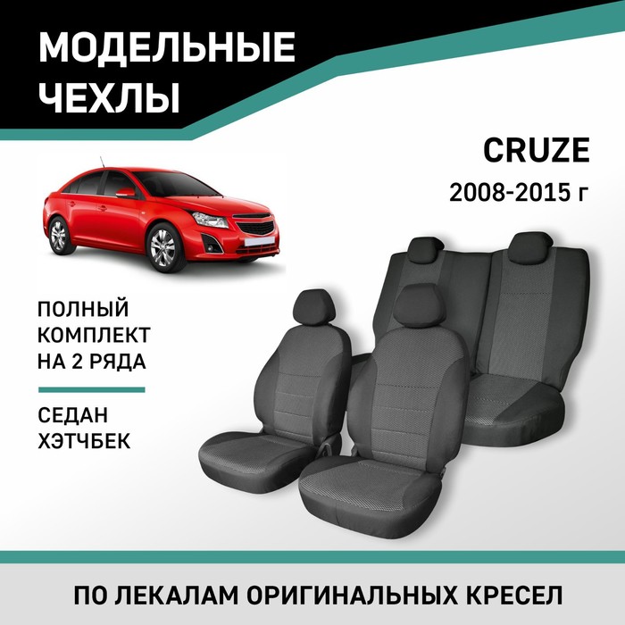 Авточехлы для Chevrolet Cruze, 2008-2015, седан, хэтчбек, жаккард авточехлы для chevrolet cruze 2009 2015 темно серый набор