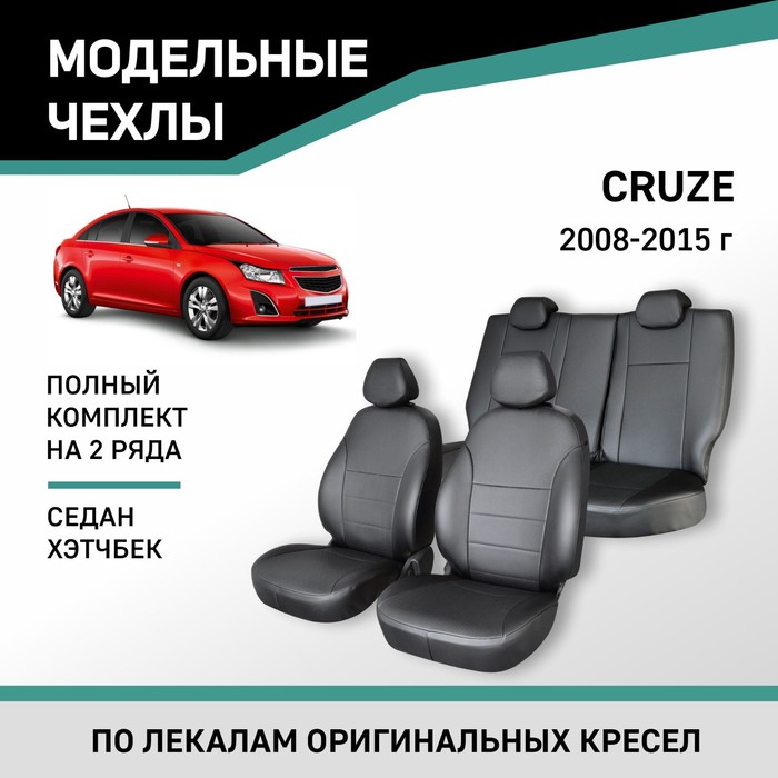 Авточехлы для Chevrolet Cruze, 2008-2015, седан, хэтчбек, экокожа черная дефлекторы окон defly для chevrolet cruze 2008 2015 седан
