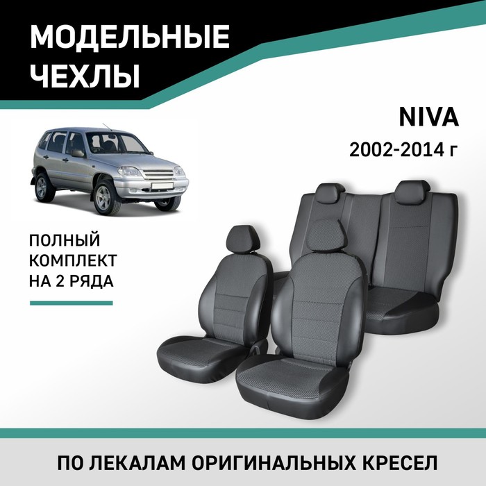 Авточехлы для Chevrolet Niva, 2002-2014, экокожа черная/жаккард