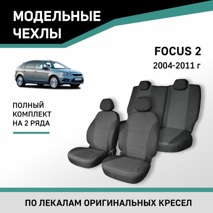 Авточехлы для Ford Focus 2, 2004-2011, жаккард alvi stile автоподлокотник для ford focus 2004 2011 на штатное место