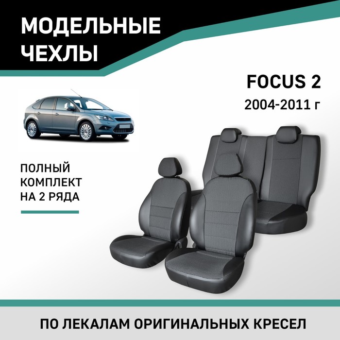 Авточехлы для Ford Focus 2, 2004-2011, экокожа черная/жаккард авточехлы для ford focus 2 с 2005 2011 г седан хэтчбек универсал перфорация экокожа цвет тёмно серый чёрный