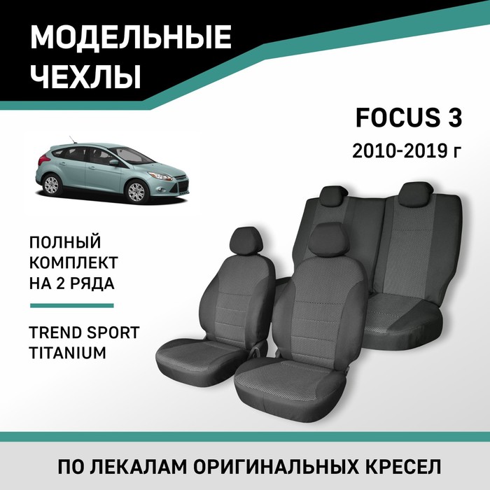 Авточехлы для Ford Focus 3, 2010-2019, Trend Sport, Titanium, жаккард авточехлы для ford focus 3 ambiente trend 2011 2018 черный экокожа набор