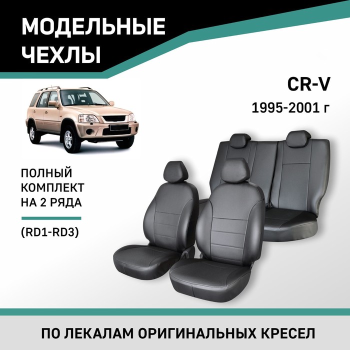 авточехлы для honda cr v 2 с 2002 2006 г джип жаккард экокожа цвет готика чёрный Авточехлы для Honda CR-V (RD1-RD3), 1995-2001, экокожа черная