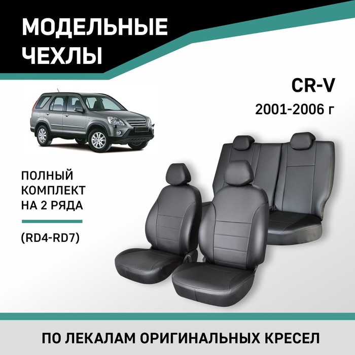 Авточехлы для Honda CR-V (RD4-RD7), 2001-2006, экокожа черная авточехлы для honda cr v 2 с 2002 2006 г джип алькантара экокожа цвет чёрный