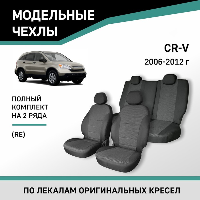 Авточехлы для Honda CR-V (RE), 2006-2012, жаккард авточехлы для hyundai santafe 2 с 2006 2012 г джип жаккард экокожа цвет чёрный