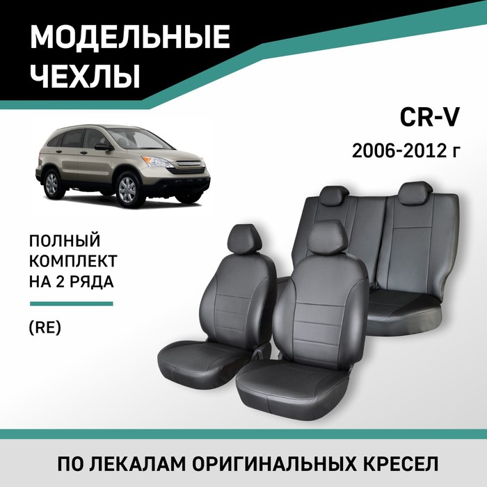 авточехлы для honda cr v 2 с 2002 2006 г джип жаккард экокожа цвет готика чёрный Авточехлы для Honda CR-V (RE), 2006-2012, экокожа черная