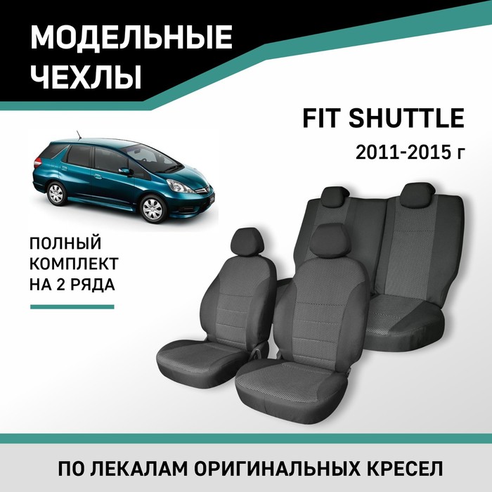 Авточехлы для Honda Fit Shuttle, 2011-2015, жаккард авточехлы для honda civic 9 с 2011 2015 г седан брезент экокожа цвет чёрный
