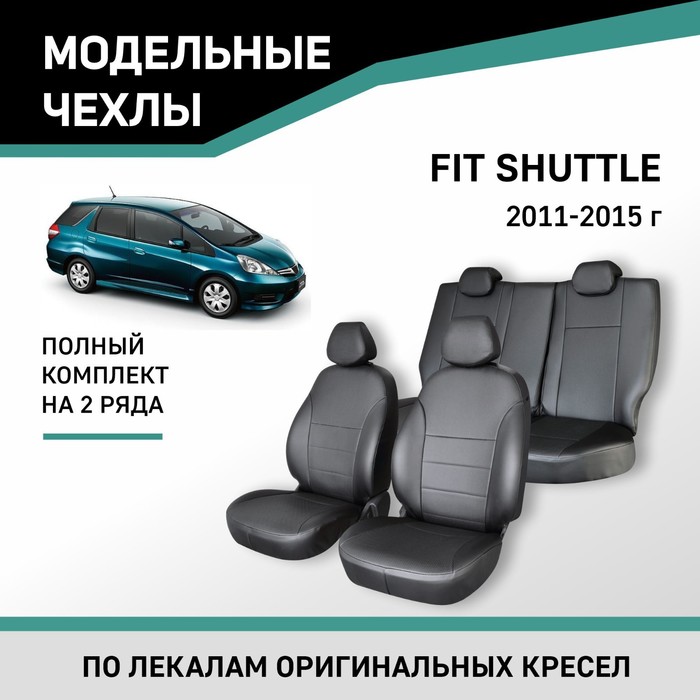 Авточехлы для Honda Fit Shuttle, 2011-2015, экокожа черная авточехлы для mazda cx 5 с 2011 2015 г джип с перфорацией экокожа цвет красный чёрный